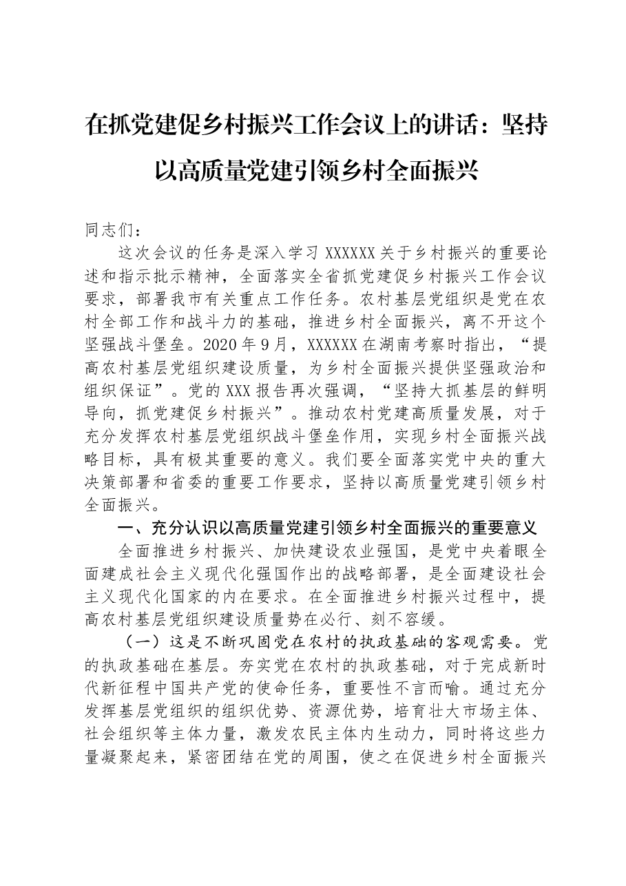 在抓党建促乡村振兴工作会议上的讲话:坚持以高质量党建引领乡村全面振兴.docx,第1页预览
