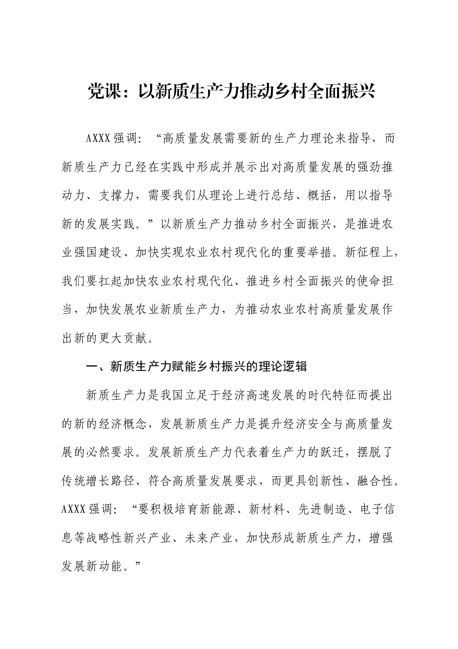 党课:以新质生产力推动乡村全面振兴(乡村振兴).docx,第1页预览