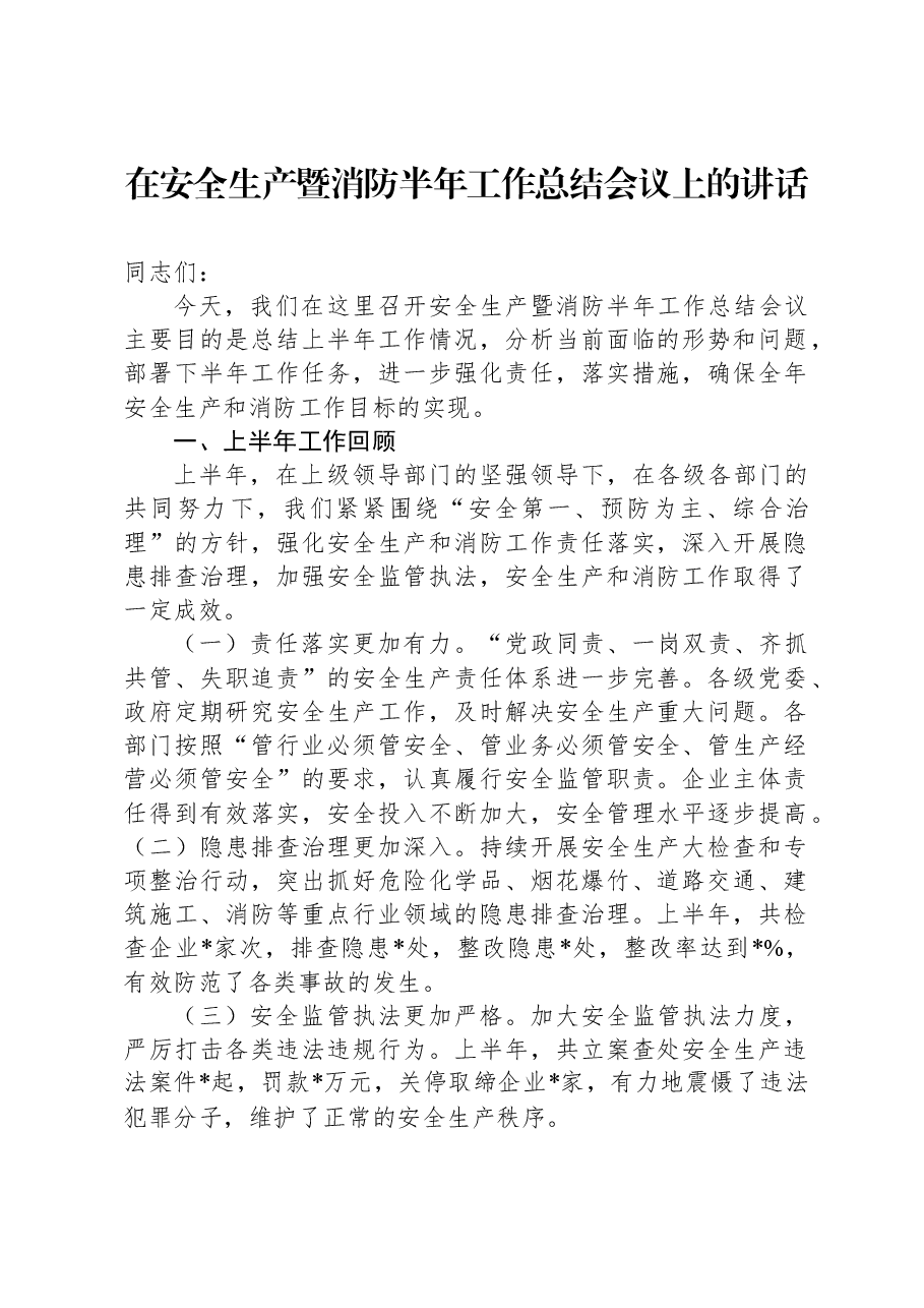 在安全生产暨消防半年工作总结会议上的讲话.docx,第1页预览