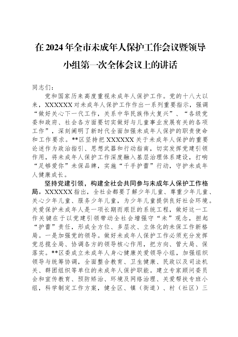 在2024年全市未成年人保护工作会议暨领导小组第一次全体会议上的讲话.docx,第1页预览