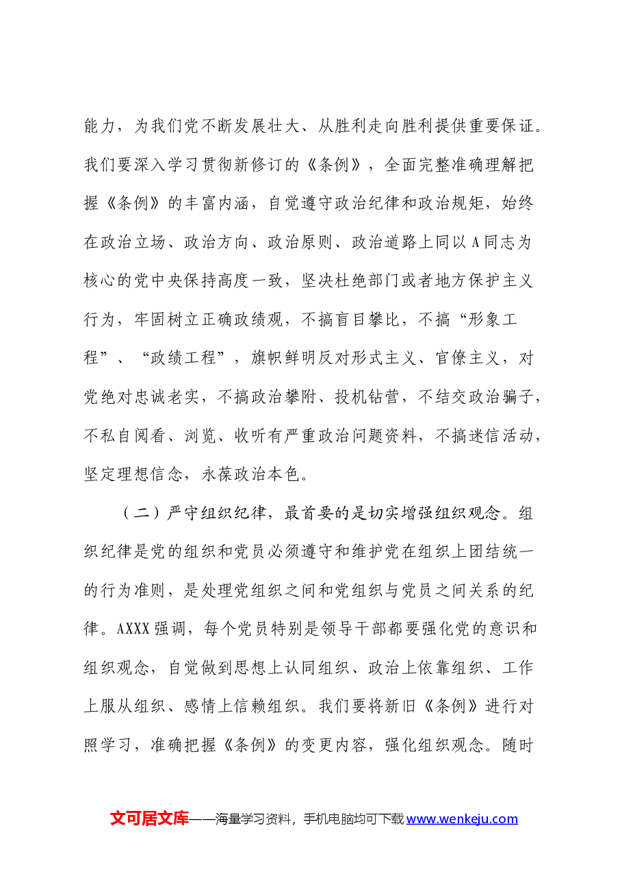 党课:把纪律挺在前面让规矩深入人心,为工作高质量跨越式发展提供坚强纪律保障.docx,第3页预览