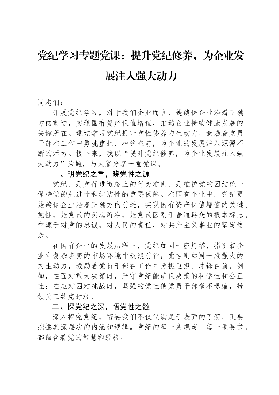 党纪学习专题党课:提升党纪修养,为企业发展注入强大动力.docx,第1页预览