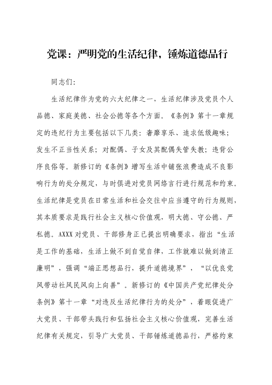 党纪党课:严明党的生活纪律,锤炼道德品行.docx,第1页预览
