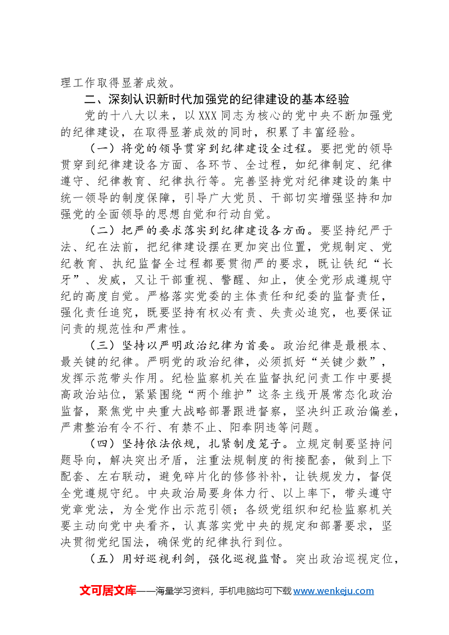 在党风廉政建设工作会议上的讲话:准确把握新时代党的纪律建设的显著成效与基本经验,持之以恒加强党的纪律建设.docx,第3页预览