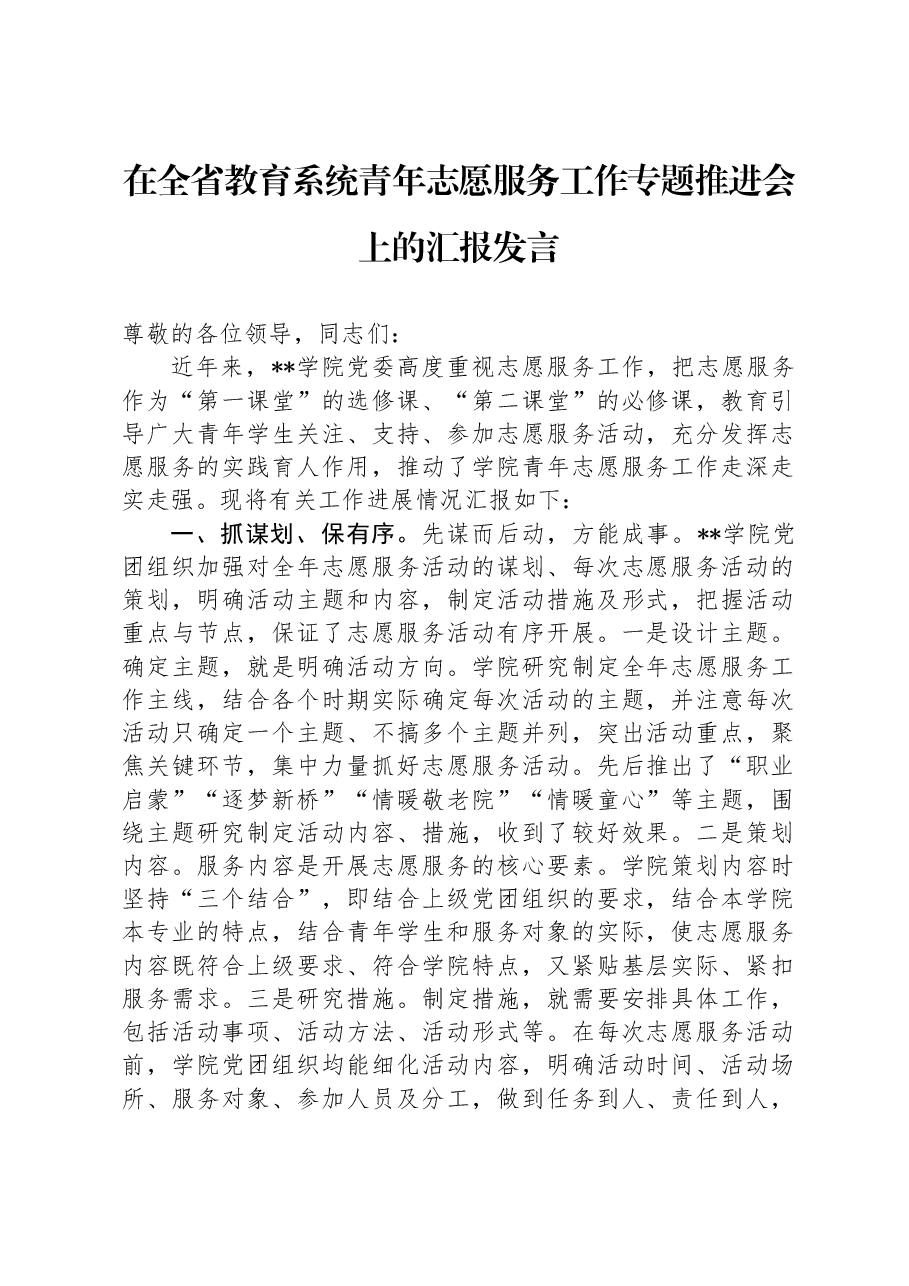 在全省教育系统青年志愿服务工作专题推进会上的汇报发言.docx，第1页预览