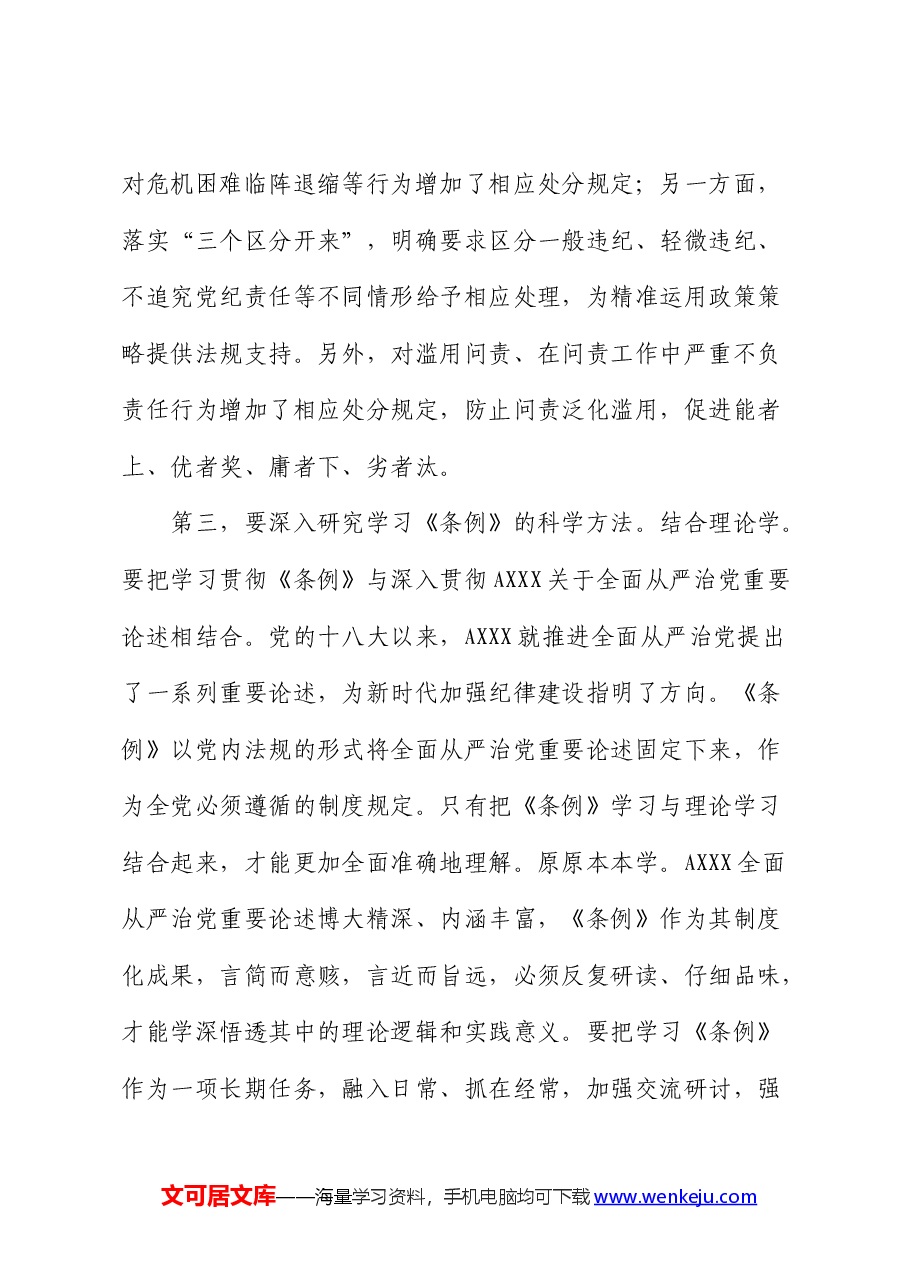 《纪律处分条例》党课:在学纪守纪中永葆忠诚干净担当的共产党员本色.docx,第4页预览
