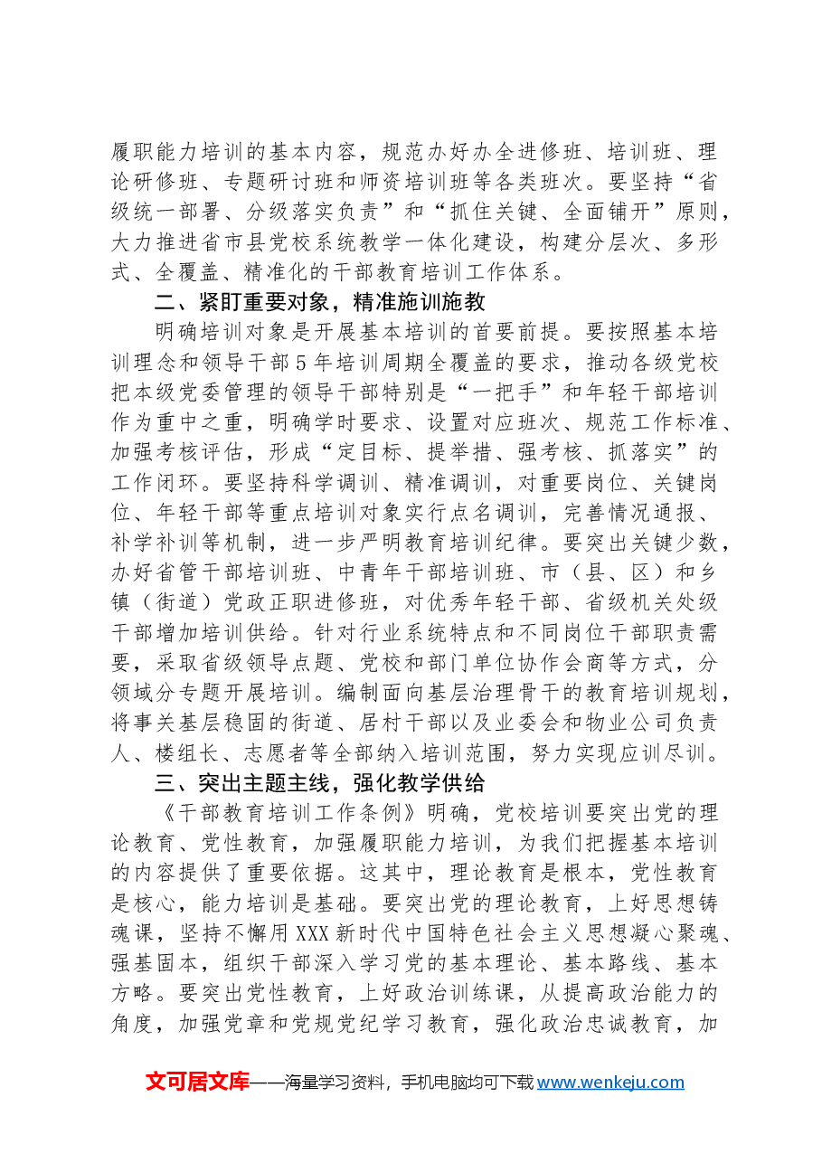 在2024年党校基本培训工作年中推进会上的讲话.docx,第2页预览