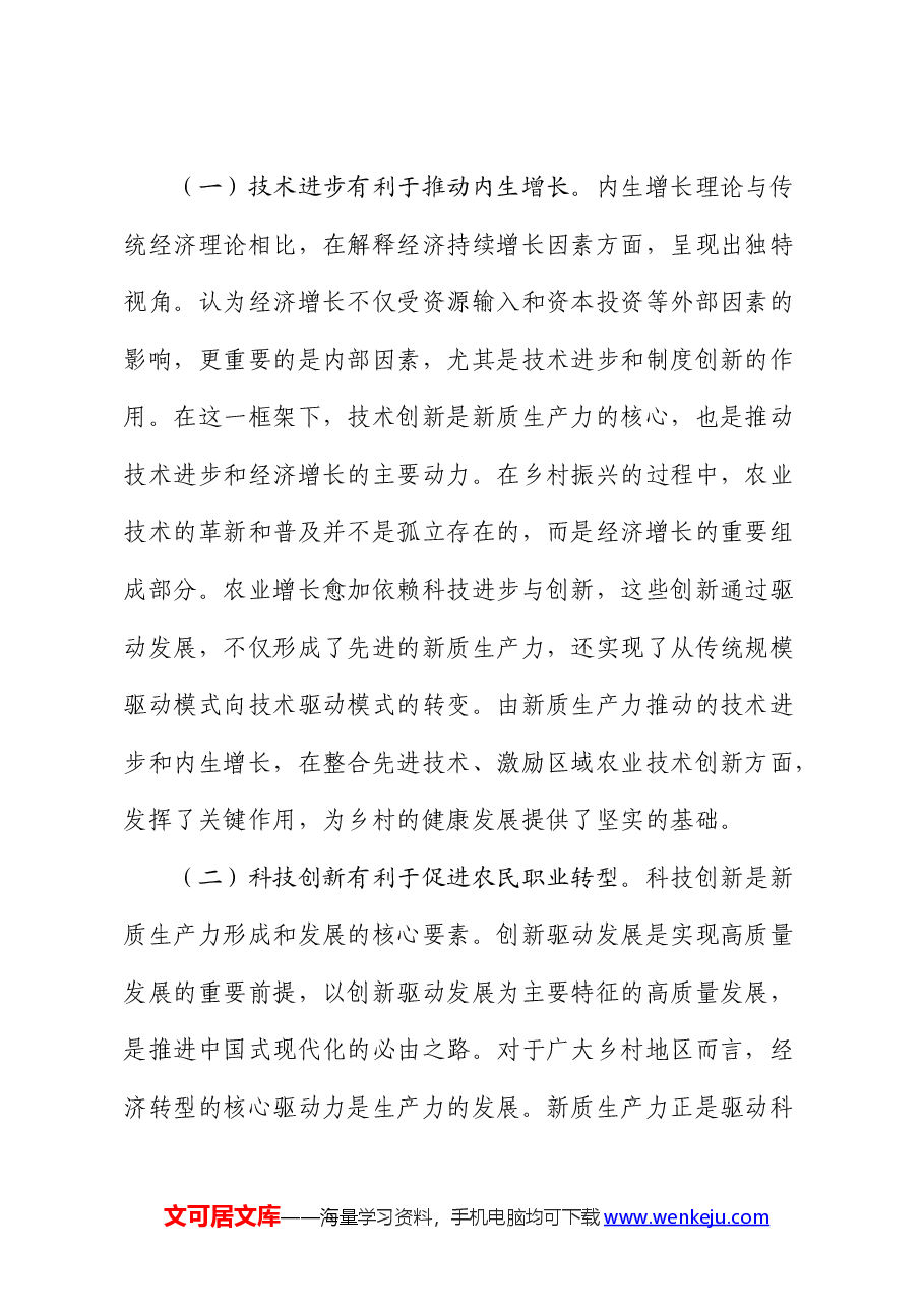 党课:以新质生产力推动乡村全面振兴(乡村振兴).docx,第2页预览