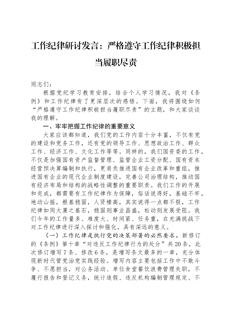 工作纪律研讨发言:严格遵守工作纪律积极担当履职尽责.docx,第1页预览