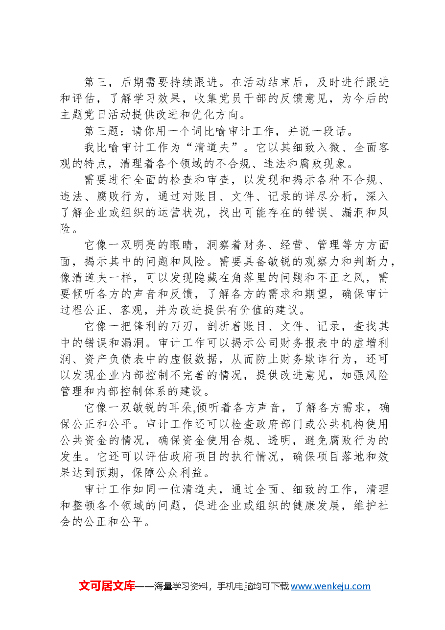 2024年3月31日安徽省审计厅遴选公务员面试真题及解析.docx,第3页预览