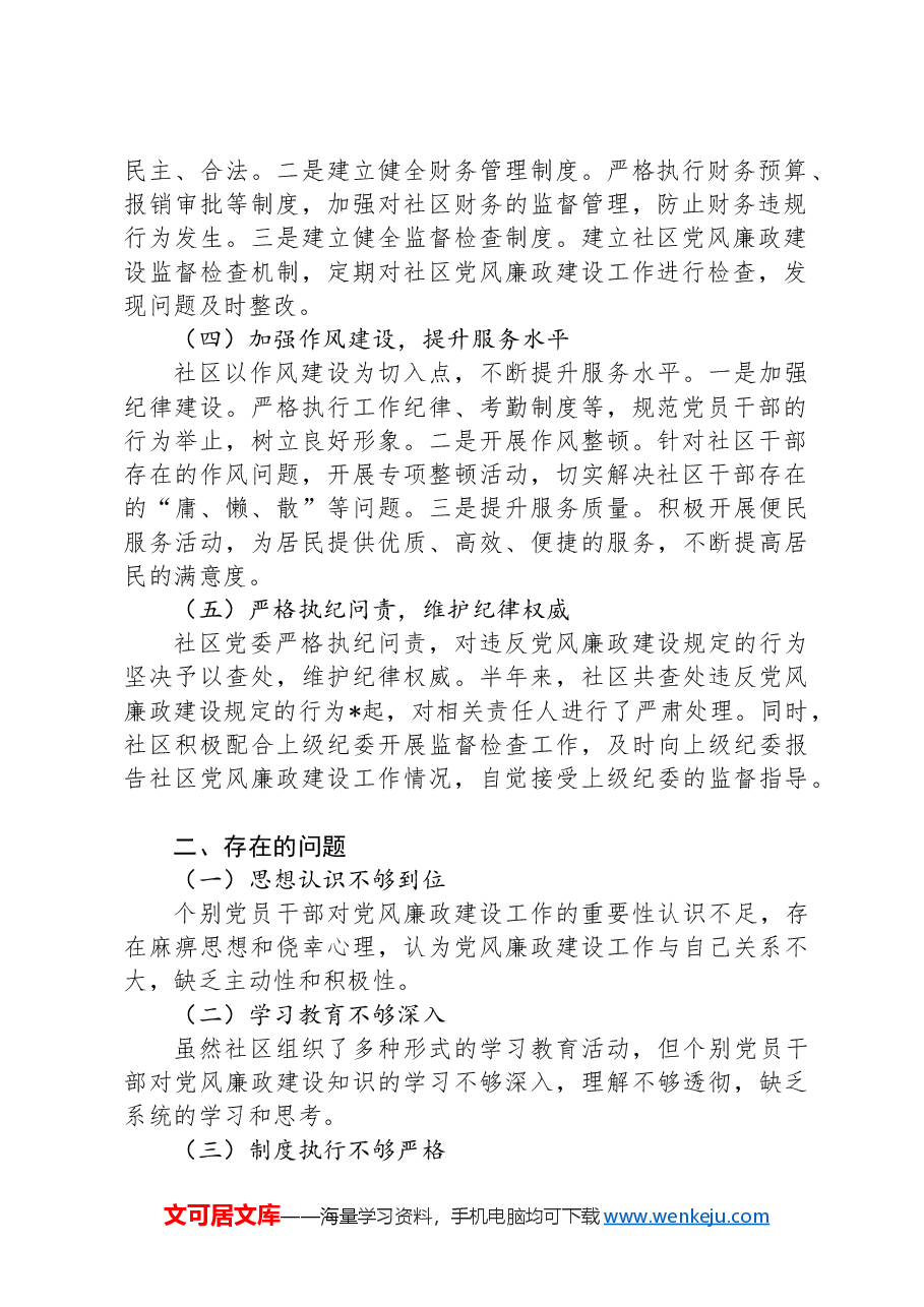 社区党风廉政建设工作半年总结.docx,第2页预览