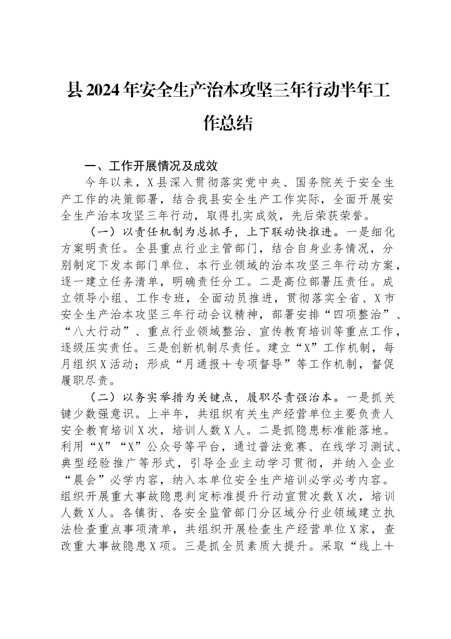 县2024年安全生产治本攻坚三年行动半年工作总结.docx，第1页预览