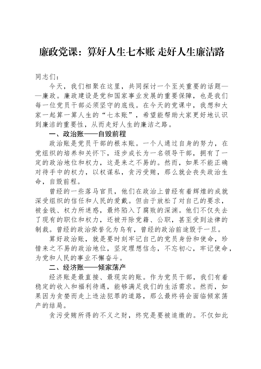 廉政党课:算好人生七本账走好人生廉洁路.docx,第1页预览