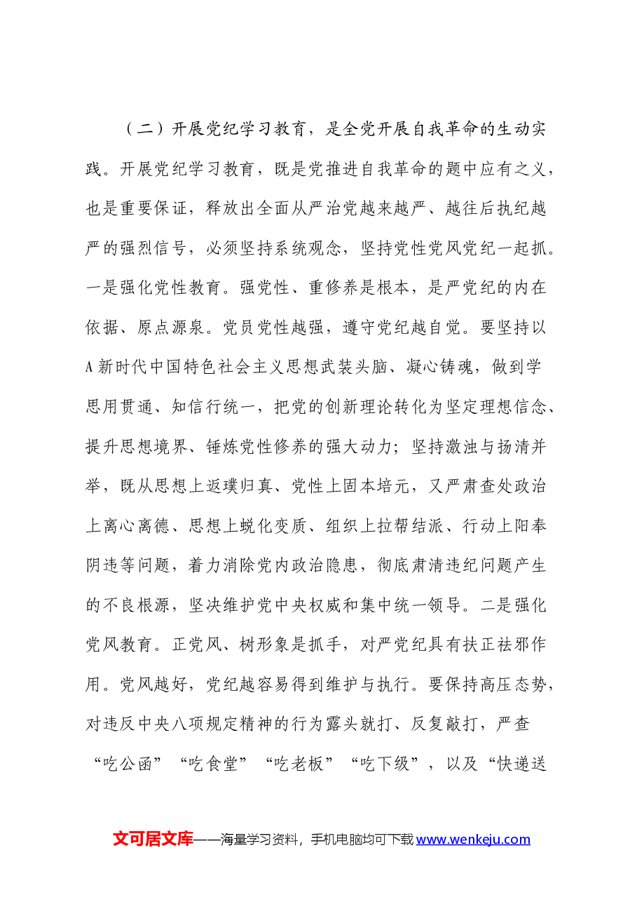 党纪廉政党课:在学纪知纪明纪守纪执纪上走在前作表率.docx,第3页预览