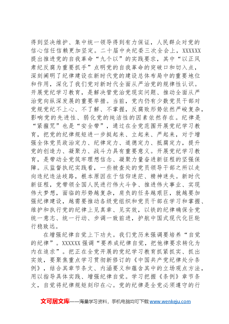 纪检组长在公司党委理论学习中心组集体学习会暨党纪学习教育专题读书班上的研讨交流发言.docx,第2页预览