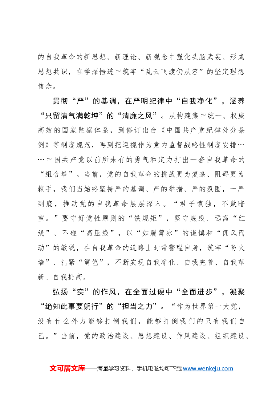 二十届三中全会心得体会：以党的自我革命掀起全面深化改革“滚滚热浪”.docx，第2页预览