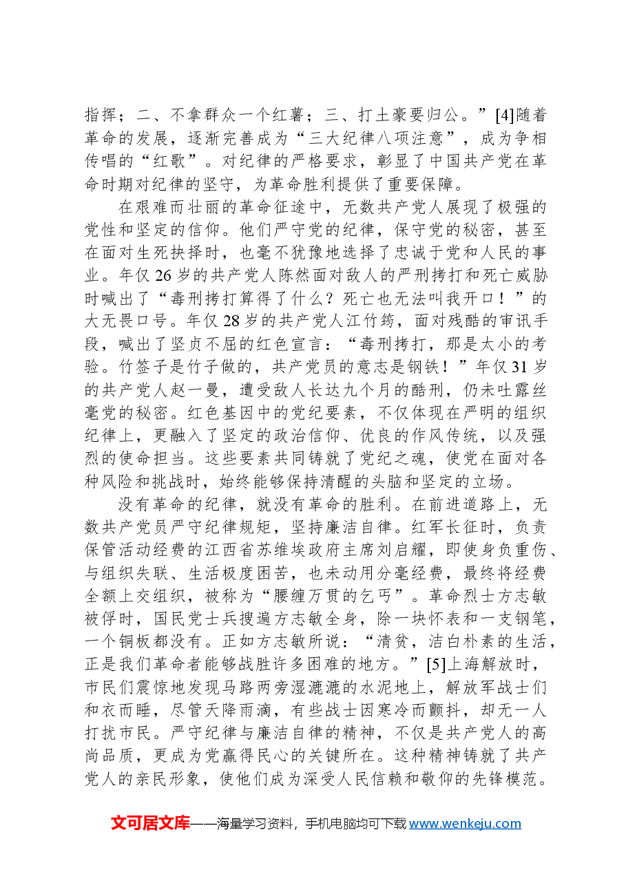 党课:传承红色基因,铸就纪律之魂.docx,第2页预览