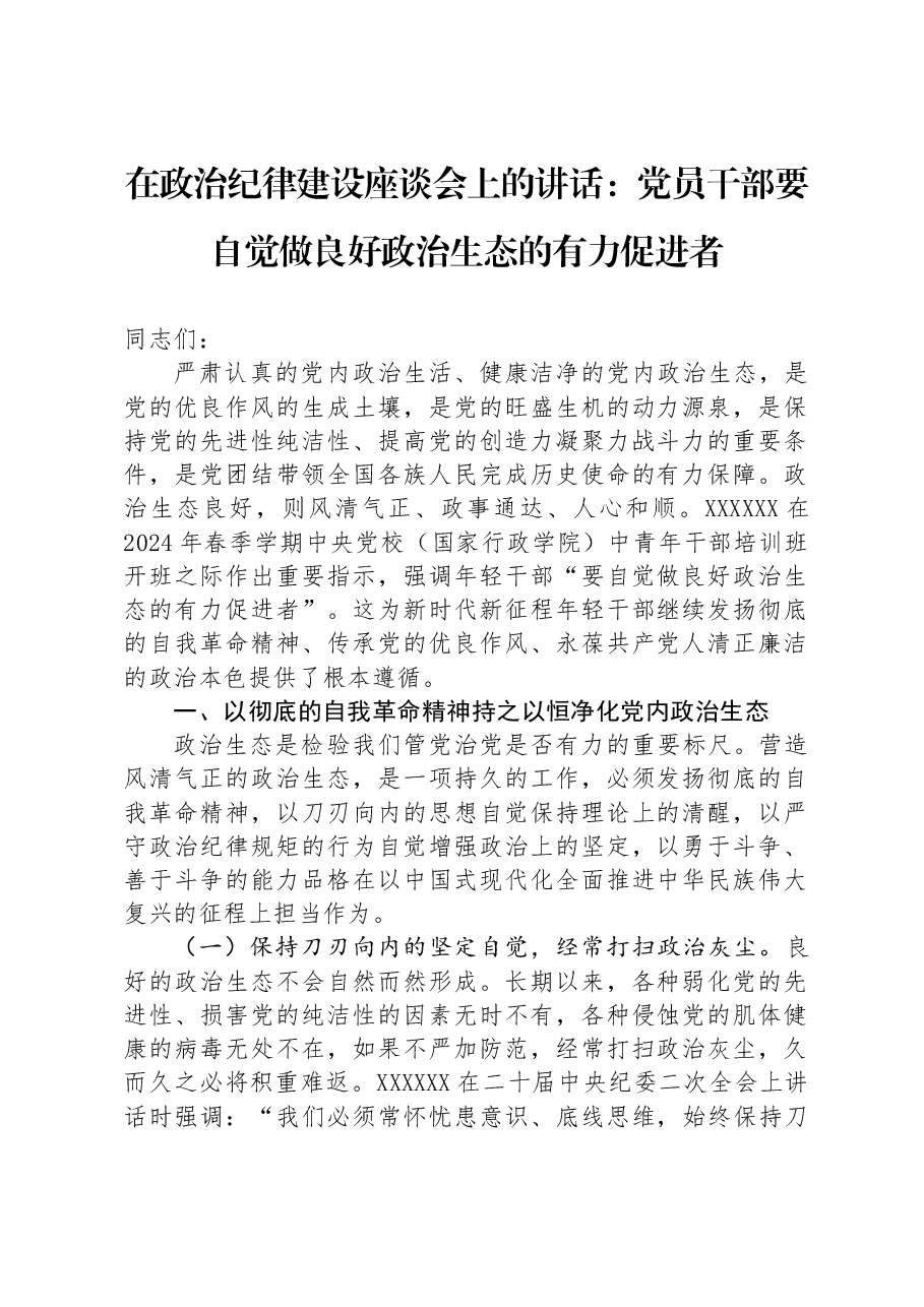 在政治纪律建设座谈会上的讲话:党员干部要自觉做良好政治生态的有力促进者.docx,第1页预览