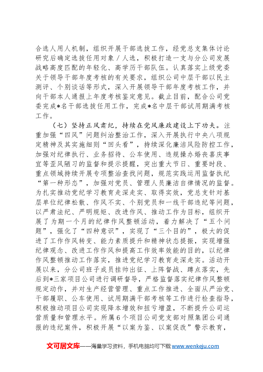 国企党总支2024年上半年党建工作总结及下半年工作计划.docx,第4页预览