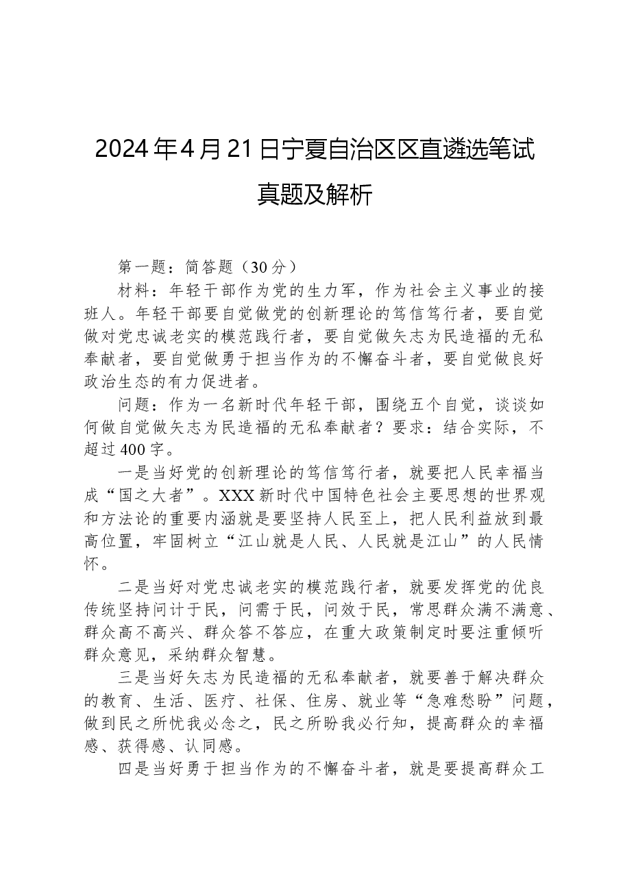 2024年4月21日宁夏自治区区直遴选笔试真题及解析.docx，第1页预览