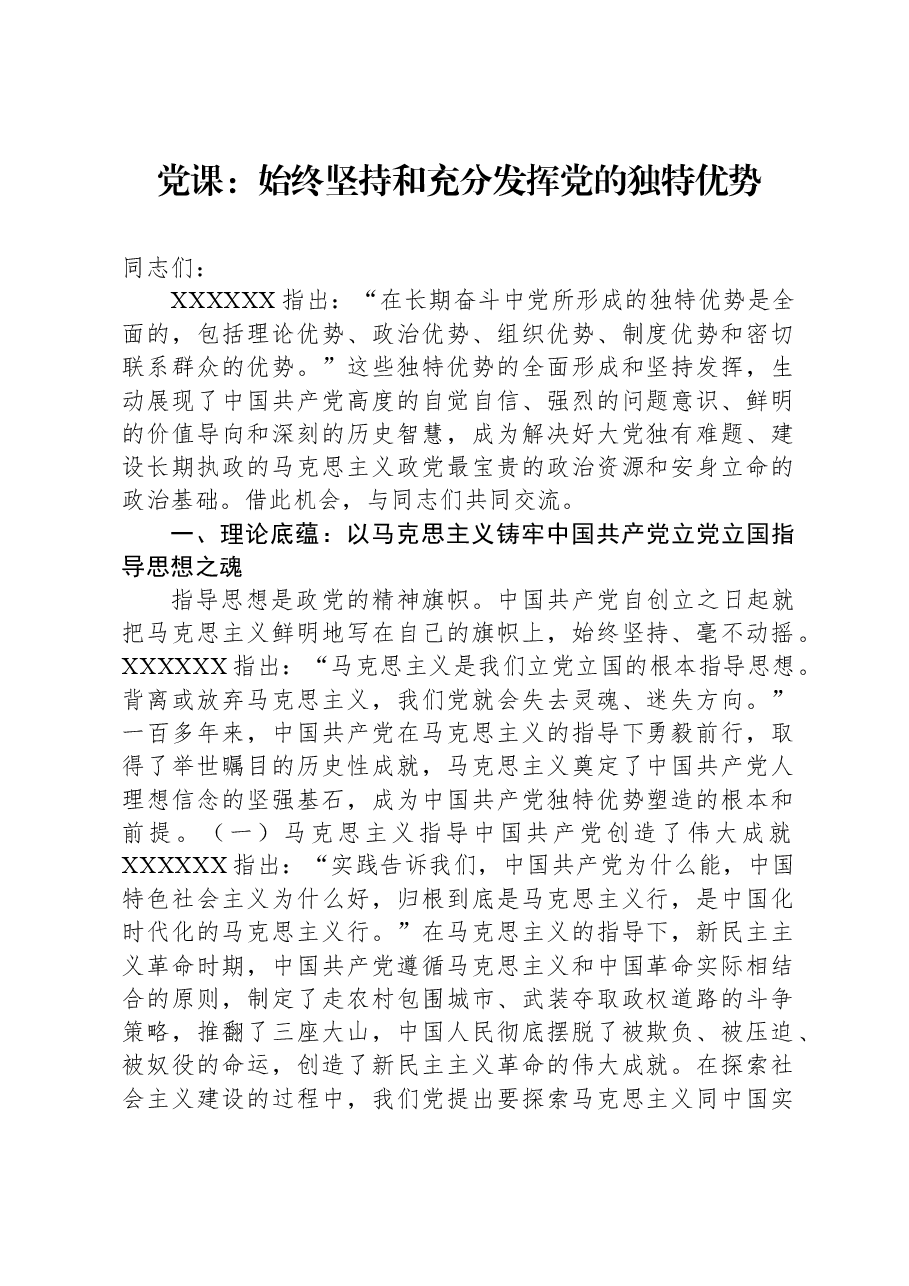 党课:始终坚持和充分发挥党的独特优势.docx,第1页预览