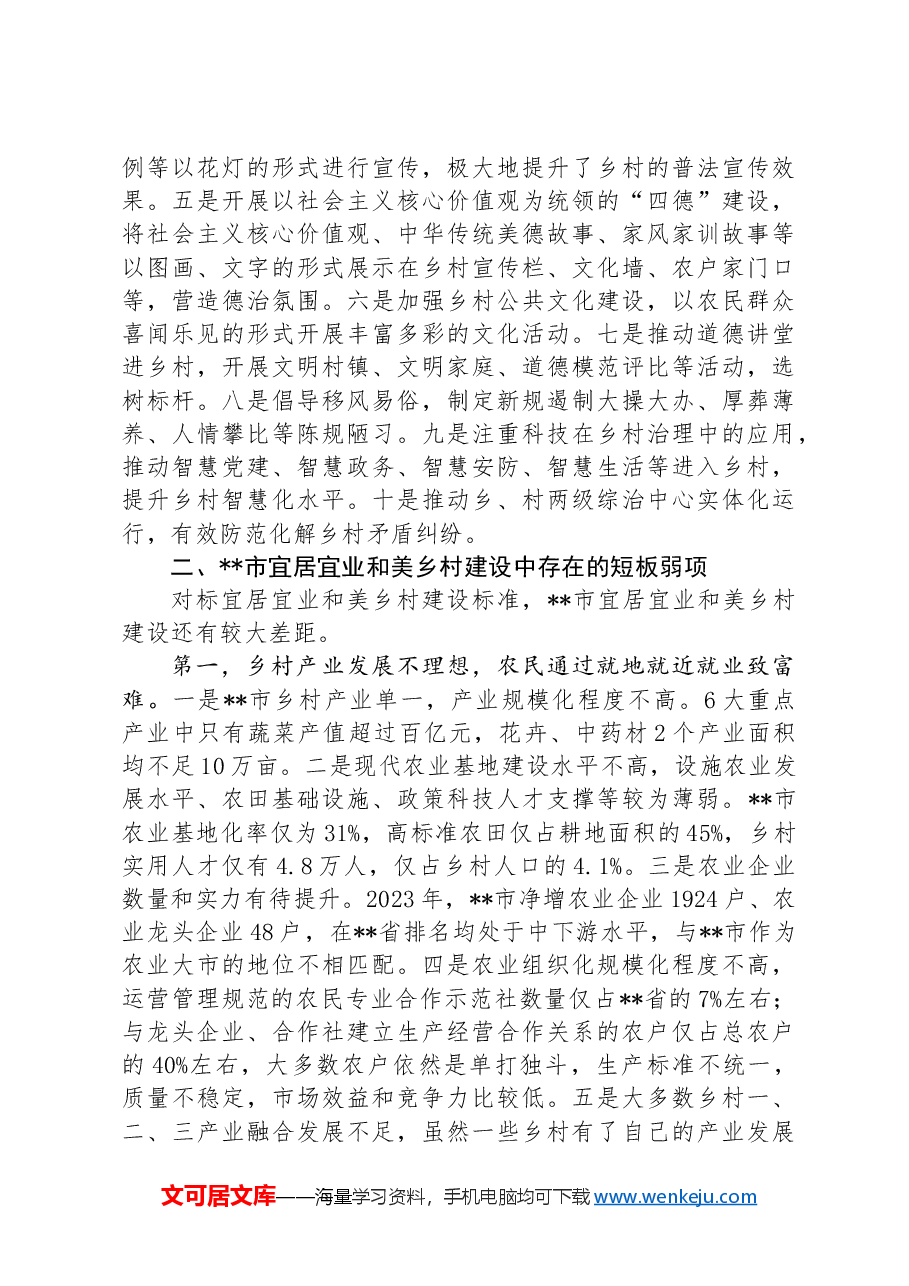 关于某市推进宜居宜业和美乡村建设的调研报告.docx，第4页预览