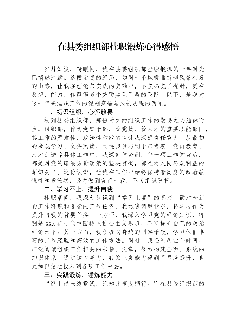 在县委组织部挂职锻炼心得感悟.docx,第1页预览