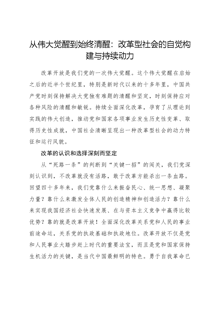 心得体会:从伟大觉醒到始终清醒:改革型社会的自觉构建与持续动力.docx,第1页预览