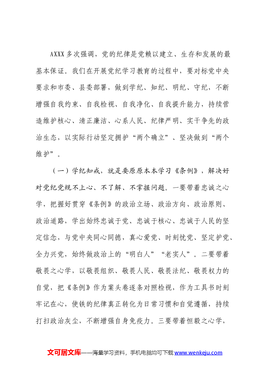 卫健系统党纪党课:学纪知戒、知纪存畏、明纪立规、守纪正行.docx,第4页预览