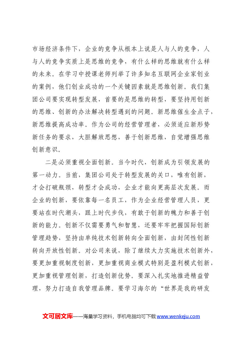 参加公司管理人才提升研修班培训学习感悟(心得体会).docx,第4页预览