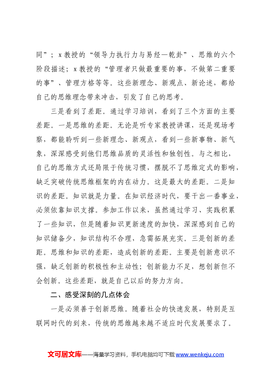 参加公司管理人才提升研修班培训学习感悟(心得体会).docx,第3页预览