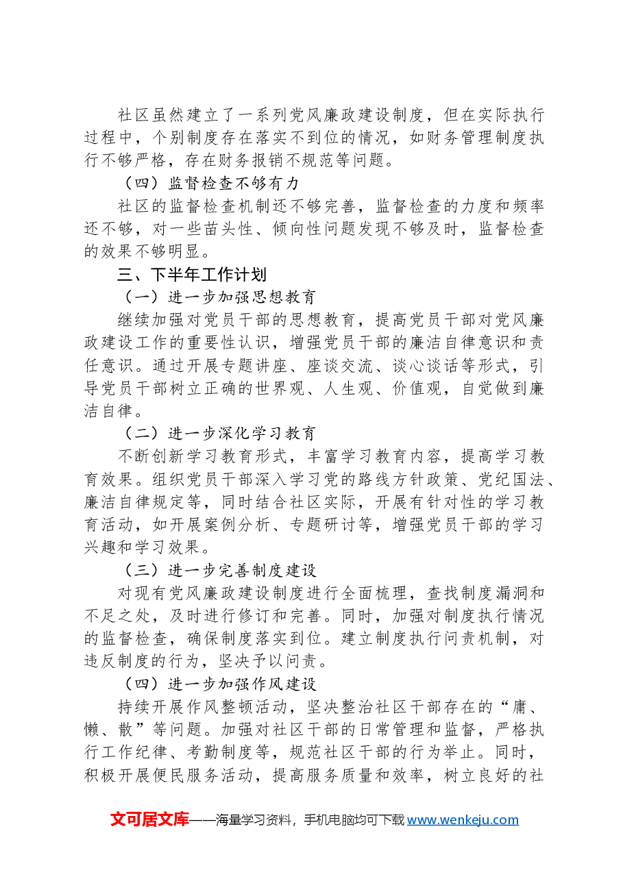 社区党风廉政建设工作半年总结.docx,第3页预览