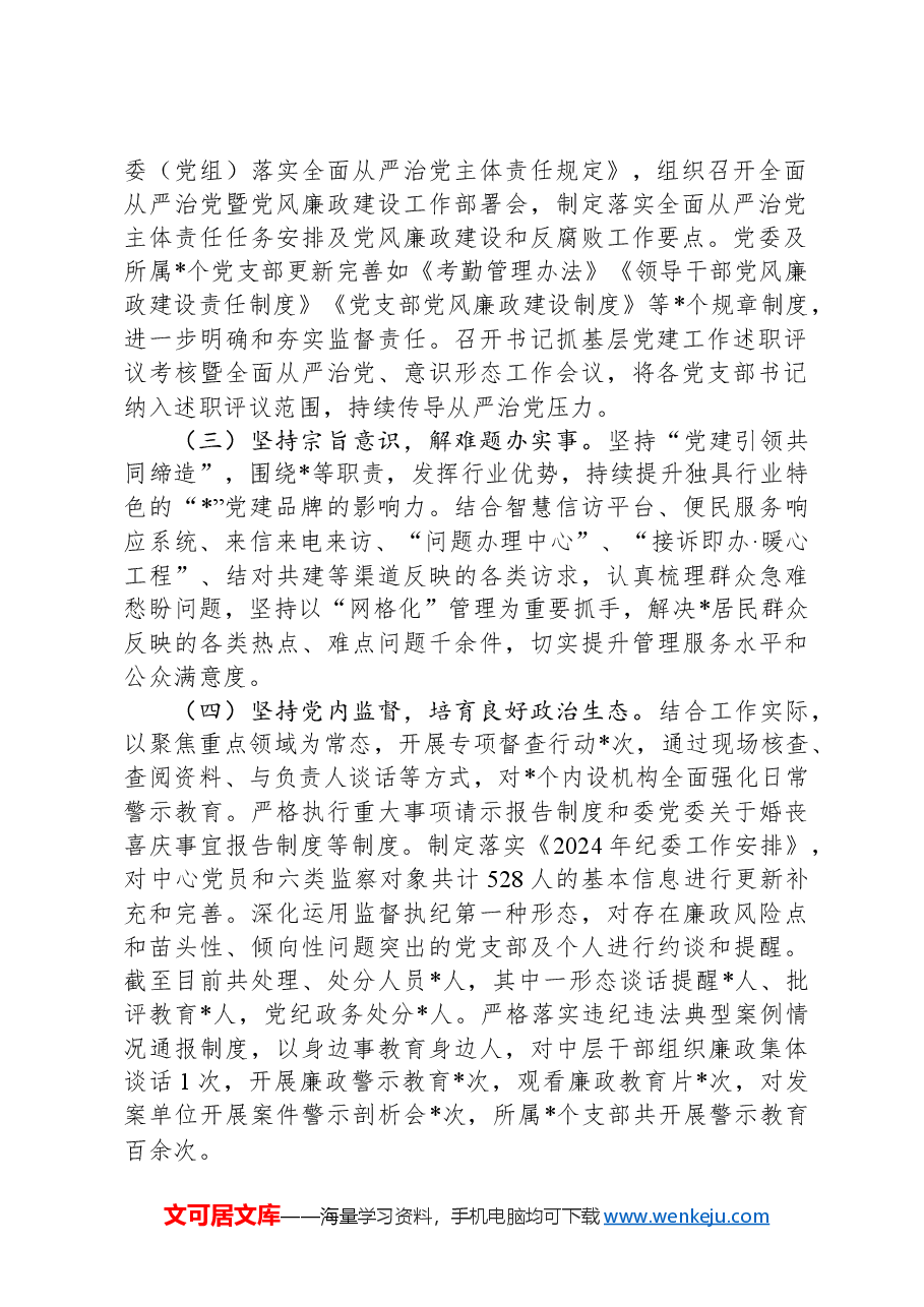 2024年上半年落实全面从严治党主体责任的情况报告.docx,第2页预览