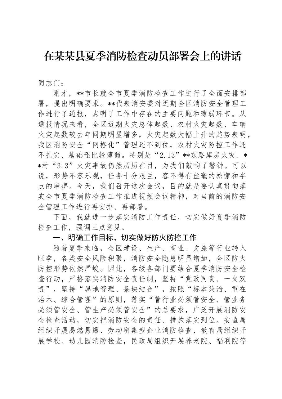 在某某县夏季消防检查动员部署会上的讲话.docx,第1页预览