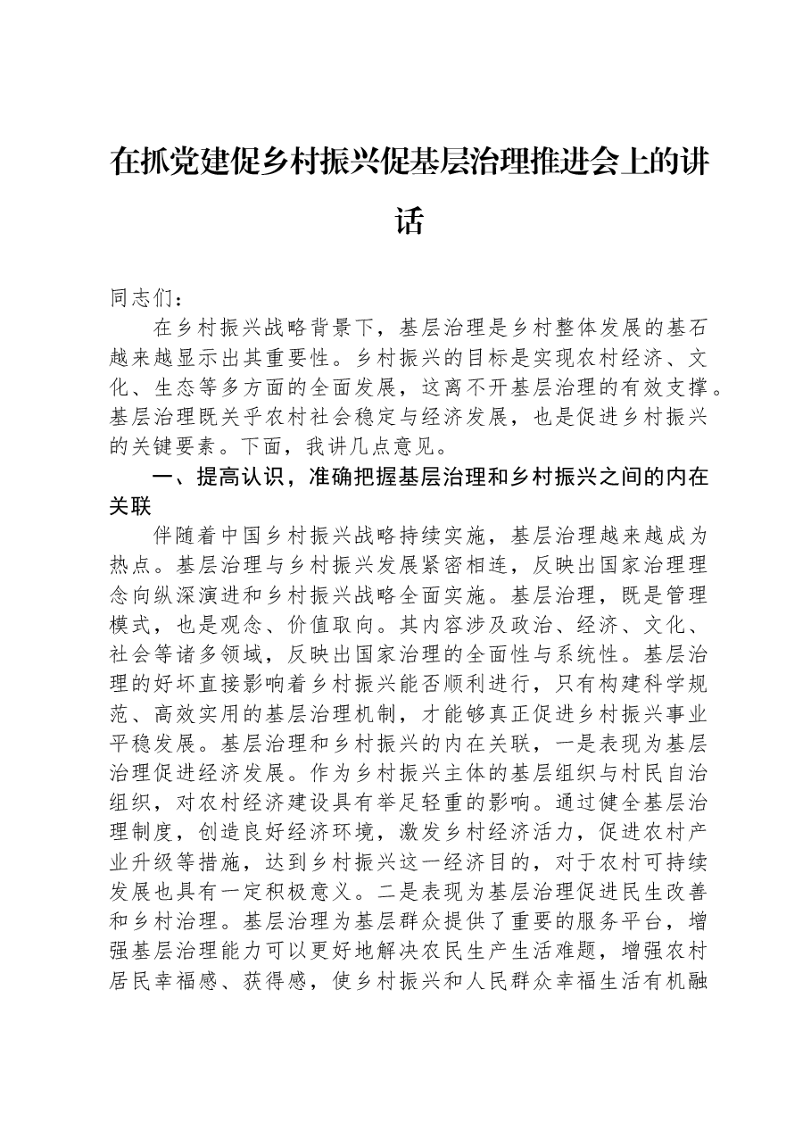 在抓党建促乡村振兴促基层治理推进会上的讲话.docx,第1页预览