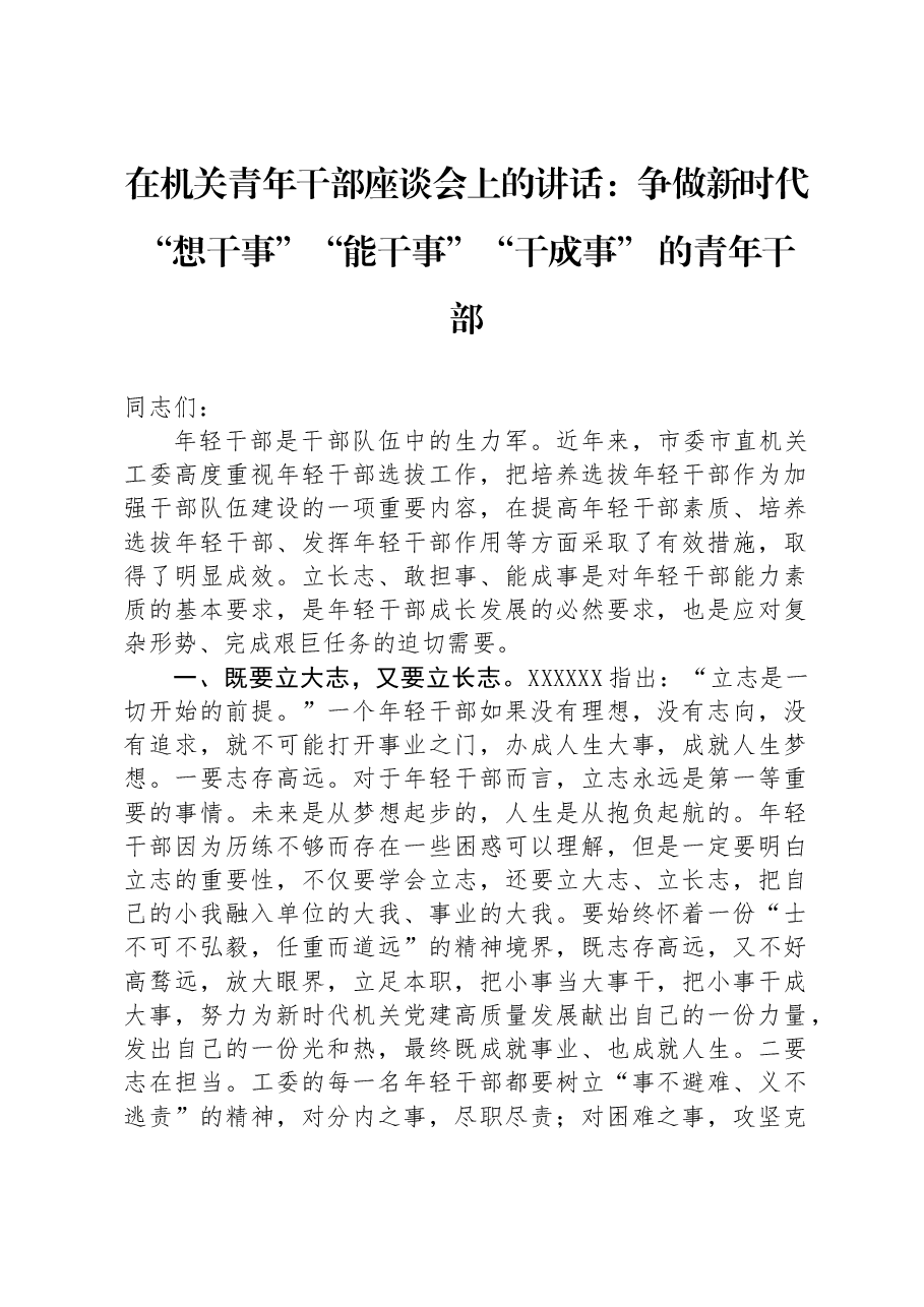 在机关青年干部座谈会上的讲话:争做新时代“想干事”“能干事”“干成事”的青年干部.docx,第1页预览