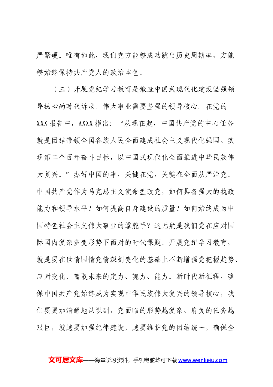 党纪廉政党课:发扬自我革命精神,推动纪律建设走深走实.docx,第4页预览