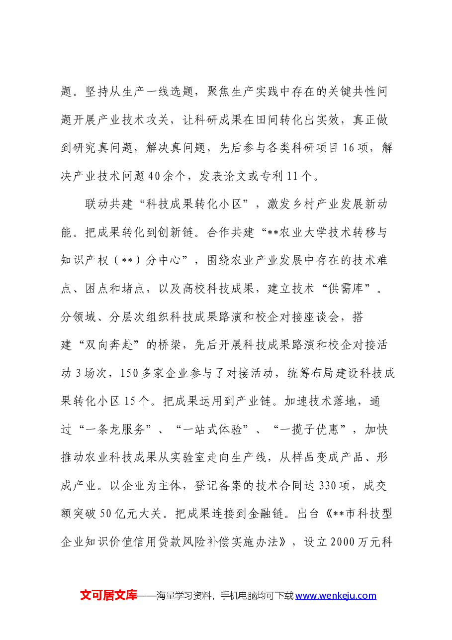 在2024年全省科教兴农工作专题推进会上的汇报发言.docx,第3页预览