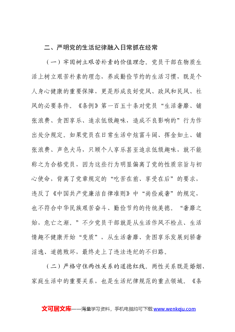 党纪党课:严明党的生活纪律,锤炼道德品行.docx,第4页预览