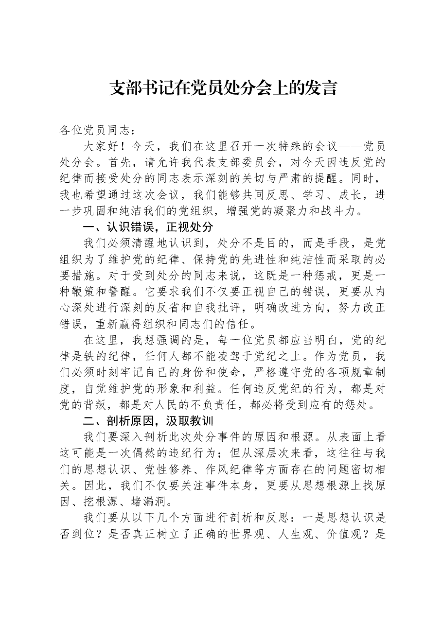 支部书记在党员处分会上的发言.docx,第1页预览
