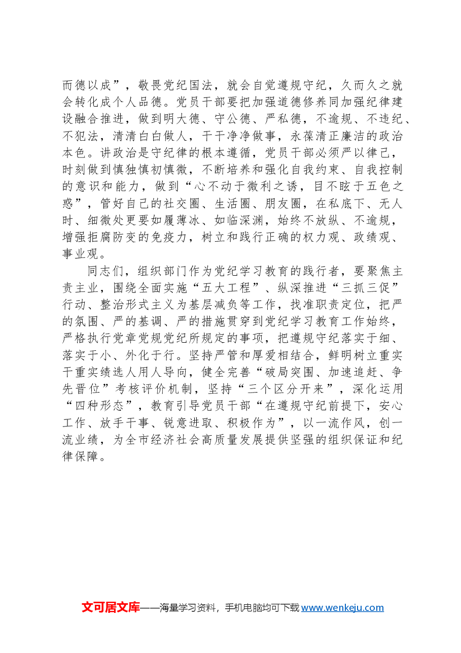 在全市组织部门纪律建设工作会议上的讲话:为高质量发展提供坚强组织保证和纪律保障.docx,第4页预览