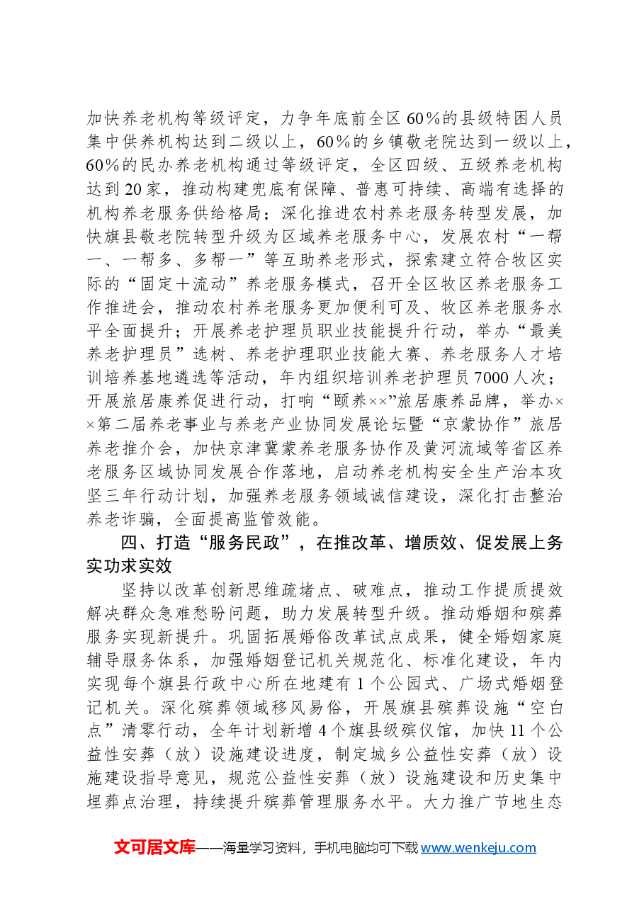 在2024年自治区民政工作重点任务调研督导会上的汇报发言.docx，第4页预览
