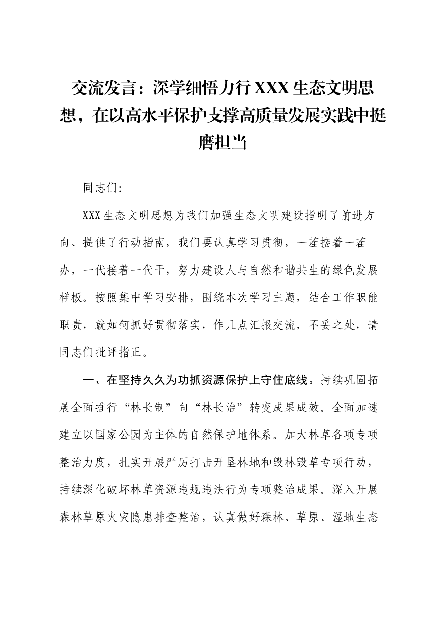 交流发言：深学细悟力行习近平生态文明思想，在以高水平保护支撑高质量发展实践中挺膺担当.docx，第1页预览