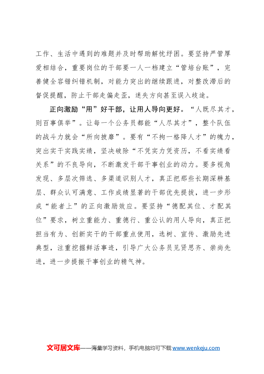 心得体会:抓实“选育管用”写实公务员队伍“更”字新篇.docx,第3页预览