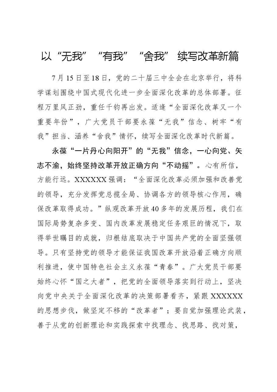 二十届三中全会心得体会:以“无我”“有我”“舍我” 续写改革新篇.docx,第1页预览