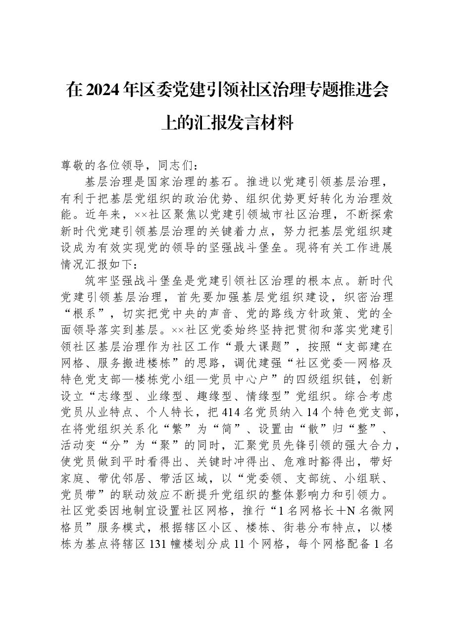 在2024年区委党建引领社区治理专题推进会上的汇报发言材料.docx，第1页预览