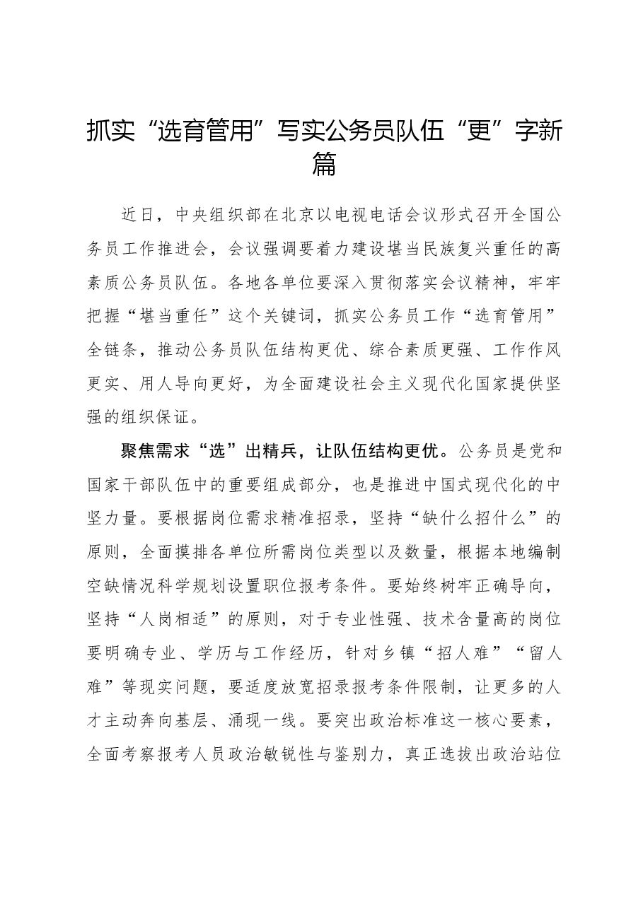 心得体会:抓实“选育管用”写实公务员队伍“更”字新篇.docx,第1页预览