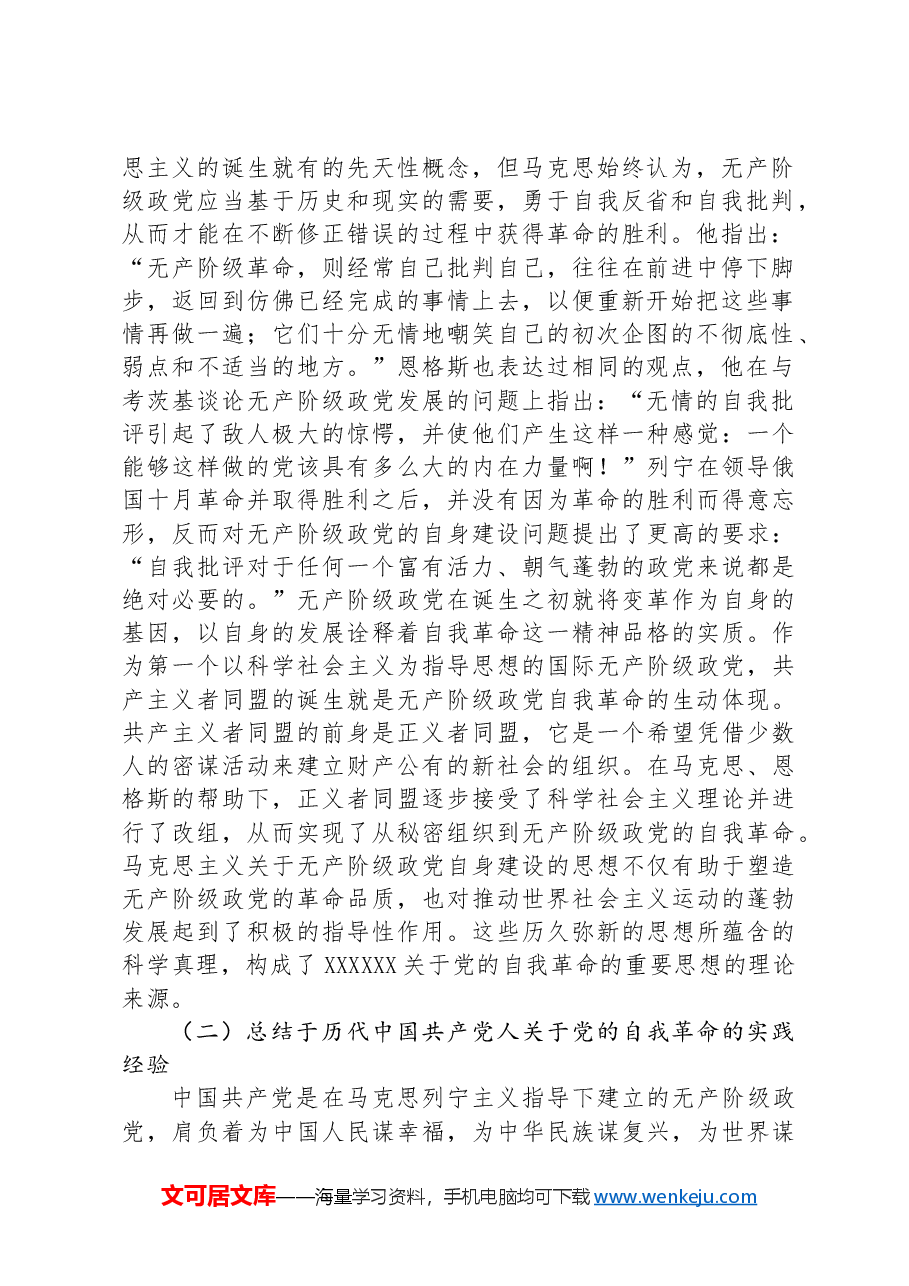 党课:学思践悟新思想+推动党的自我革命向纵深发展.docx,第2页预览