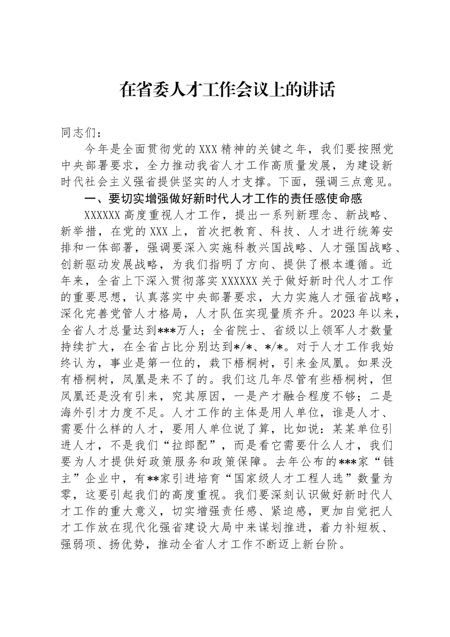 在省委人才工作会议上的讲话.docx，第1页预览
