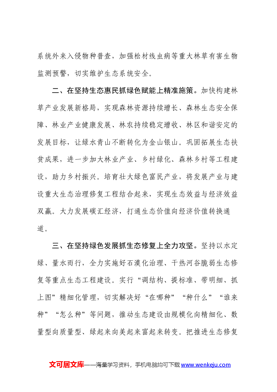 交流发言：深学细悟力行习近平生态文明思想，在以高水平保护支撑高质量发展实践中挺膺担当.docx，第2页预览